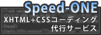 XHTML+CSSコーディング代行サービス「Speed-ONE(スピードワン)」